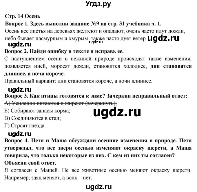 ГДЗ (Решебник) по окружающему миру 2 класс (рабочая тетрадь) Ивченкова Г.Г. / тетрадь №1. страница / 14