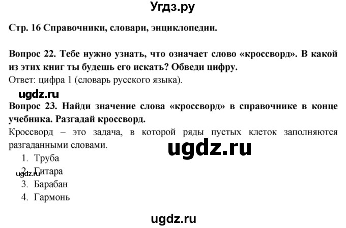ГДЗ (Решебник) по окружающему миру 2 класс (рабочая тетрадь) Ивченкова Г.Г. / тетрадь №1. страница / 16