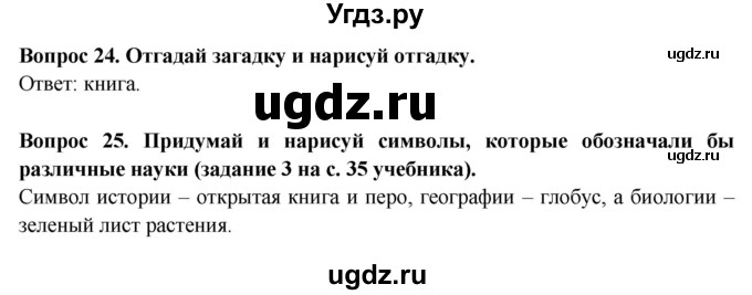 ГДЗ (Решебник) по окружающему миру 2 класс (рабочая тетрадь) Ивченкова Г.Г. / тетрадь №1. страница / 17