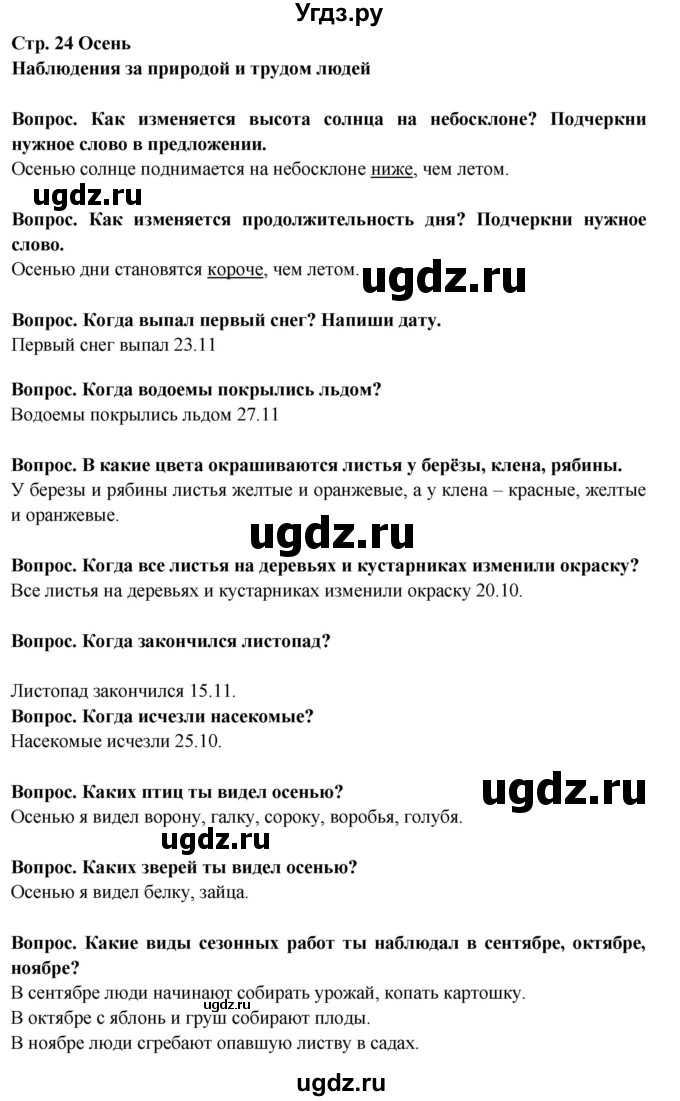 ГДЗ (Решебник) по окружающему миру 2 класс (рабочая тетрадь) Ивченкова Г.Г. / тетрадь №1. страница / 24