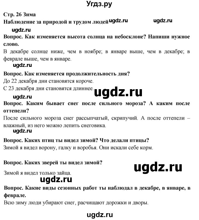 ГДЗ (Решебник) по окружающему миру 2 класс (рабочая тетрадь) Ивченкова Г.Г. / тетрадь №1. страница / 26