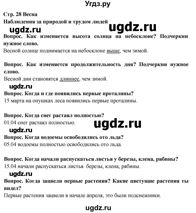 ГДЗ (Решебник) по окружающему миру 2 класс (рабочая тетрадь) Ивченкова Г.Г. / тетрадь №1. страница / 28