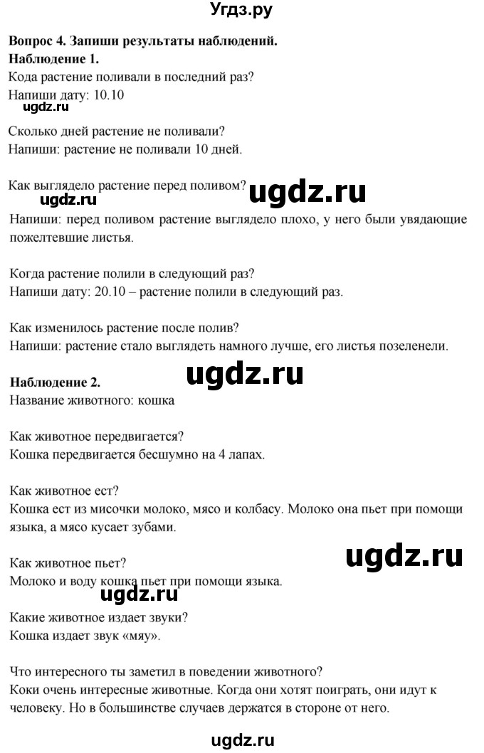 ГДЗ (Решебник) по окружающему миру 2 класс (рабочая тетрадь) Ивченкова Г.Г. / тетрадь №1. страница / 4