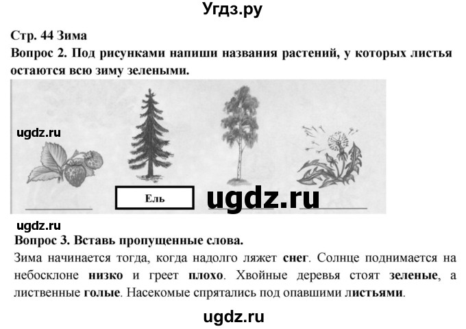 ГДЗ (Решебник) по окружающему миру 2 класс (рабочая тетрадь) Ивченкова Г.Г. / тетрадь №1. страница / 44