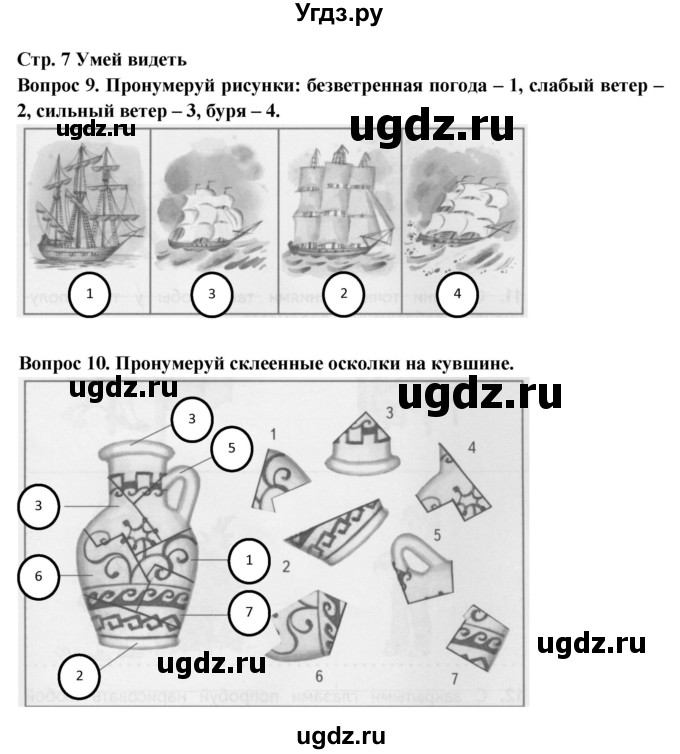 ГДЗ (Решебник) по окружающему миру 2 класс (рабочая тетрадь) Ивченкова Г.Г. / тетрадь №1. страница / 7