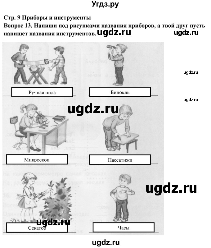 ГДЗ (Решебник) по окружающему миру 2 класс (рабочая тетрадь) Ивченкова Г.Г. / тетрадь №1. страница / 9