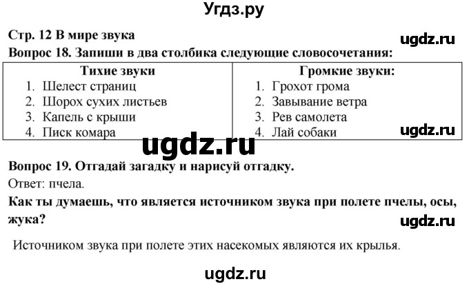 ГДЗ (Решебник) по окружающему миру 2 класс (рабочая тетрадь) Ивченкова Г.Г. / тетрадь №2. страница / 12