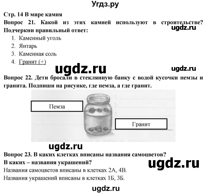 ГДЗ (Решебник) по окружающему миру 2 класс (рабочая тетрадь) Ивченкова Г.Г. / тетрадь №2. страница / 14