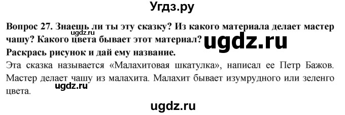 ГДЗ (Решебник) по окружающему миру 2 класс (рабочая тетрадь) Ивченкова Г.Г. / тетрадь №2. страница / 16