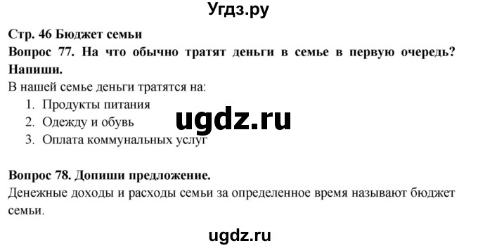 ГДЗ (Решебник) по окружающему миру 2 класс (рабочая тетрадь) Ивченкова Г.Г. / тетрадь №2. страница / 46