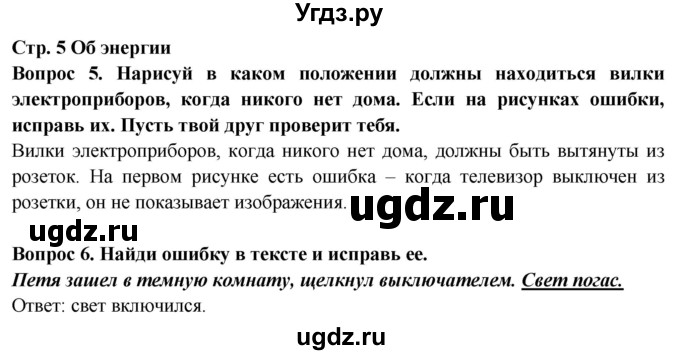 ГДЗ (Решебник) по окружающему миру 2 класс (рабочая тетрадь) Ивченкова Г.Г. / тетрадь №2. страница / 5