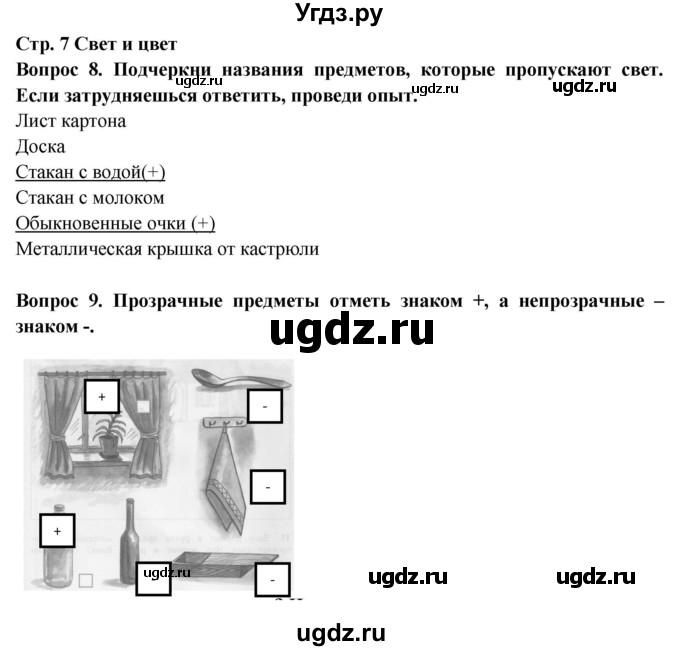ГДЗ (Решебник) по окружающему миру 2 класс (рабочая тетрадь) Ивченкова Г.Г. / тетрадь №2. страница / 7