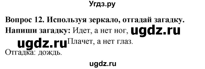 ГДЗ (Решебник) по окружающему миру 2 класс (рабочая тетрадь) Ивченкова Г.Г. / тетрадь №2. страница / 9