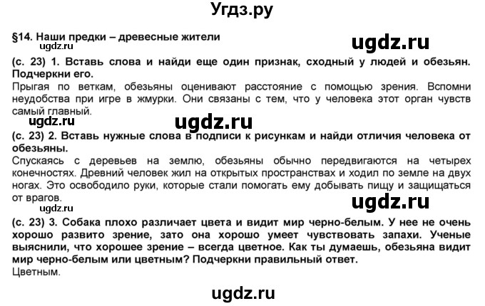 ГДЗ (Решебник) по окружающему миру 4 класс (рабочая тетрадь) Вахрушев А.А. / часть 1 (страница) / 23