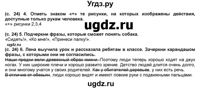 ГДЗ (Решебник) по окружающему миру 4 класс (рабочая тетрадь) Вахрушев А.А. / часть 1 (страница) / 24