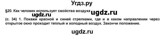 ГДЗ (Решебник) по окружающему миру 4 класс (рабочая тетрадь) Вахрушев А.А. / часть 1 (страница) / 34