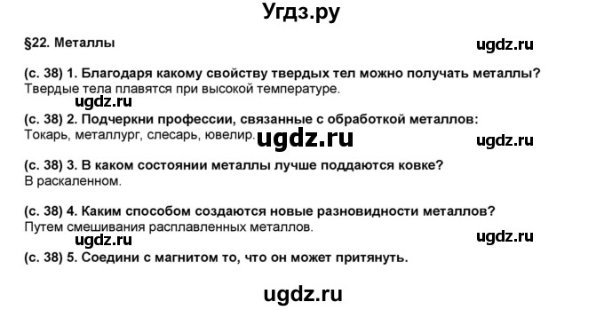 ГДЗ (Решебник) по окружающему миру 4 класс (рабочая тетрадь) Вахрушев А.А. / часть 1 (страница) / 38