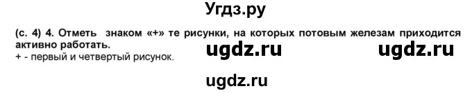 ГДЗ (Решебник) по окружающему миру 4 класс (рабочая тетрадь) Вахрушев А.А. / часть 1 (страница) / 4