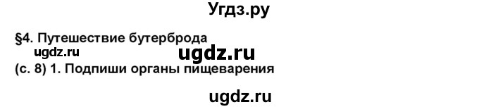 ГДЗ (Решебник) по окружающему миру 4 класс (рабочая тетрадь) Вахрушев А.А. / часть 1 (страница) / 8