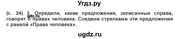 ГДЗ (Решебник) по окружающему миру 4 класс (рабочая тетрадь) Вахрушев А.А. / часть 2 (страница) / 24