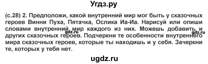 ГДЗ (Решебник) по окружающему миру 4 класс (рабочая тетрадь) Вахрушев А.А. / часть 2 (страница) / 28