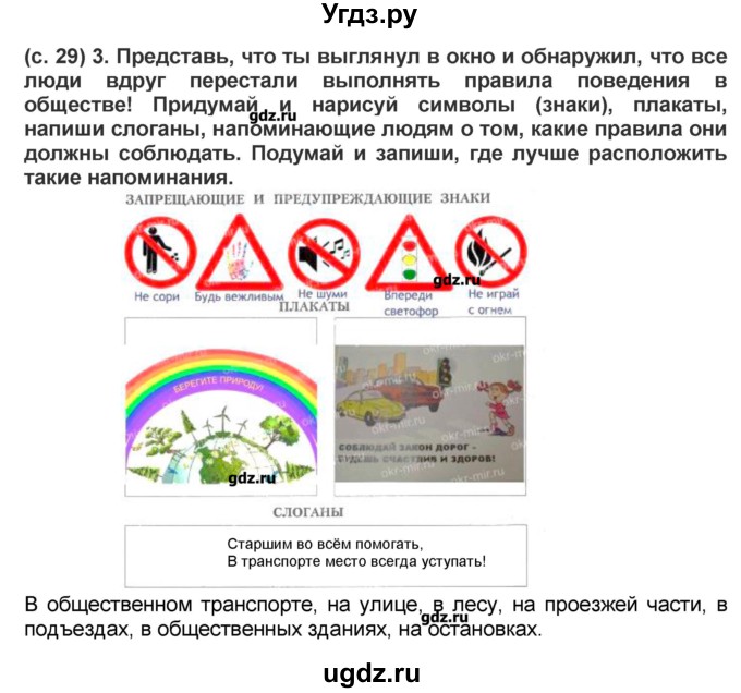 ГДЗ (Решебник) по окружающему миру 4 класс (рабочая тетрадь) Вахрушев А.А. / часть 2 (страница) / 29