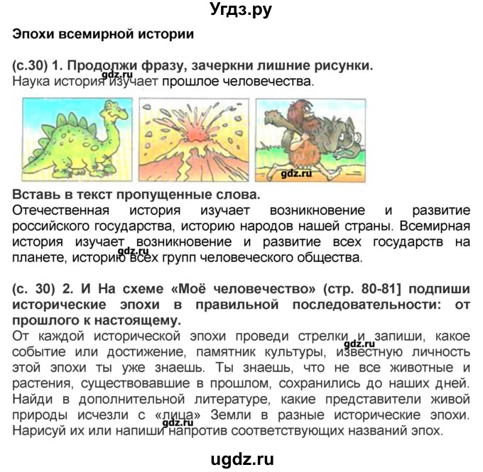 ГДЗ (Решебник) по окружающему миру 4 класс (рабочая тетрадь) Вахрушев А.А. / часть 2 (страница) / 30