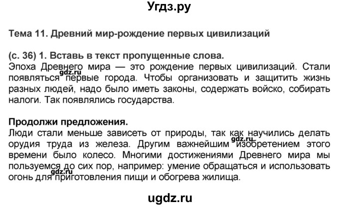 ГДЗ (Решебник) по окружающему миру 4 класс (рабочая тетрадь) Вахрушев А.А. / часть 2 (страница) / 36