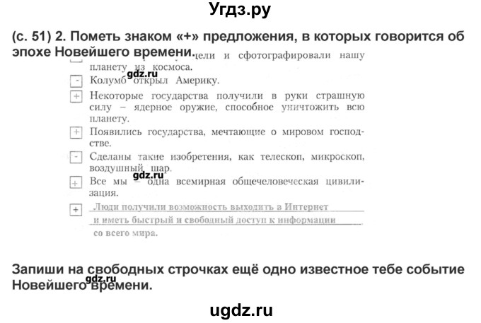 ГДЗ (Решебник) по окружающему миру 4 класс (рабочая тетрадь) Вахрушев А.А. / часть 2 (страница) / 51