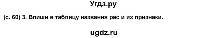 ГДЗ (Решебник) по окружающему миру 4 класс (рабочая тетрадь) Вахрушев А.А. / часть 2 (страница) / 60