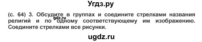 ГДЗ (Решебник) по окружающему миру 4 класс (рабочая тетрадь) Вахрушев А.А. / часть 2 (страница) / 64