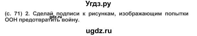 ГДЗ (Решебник) по окружающему миру 4 класс (рабочая тетрадь) Вахрушев А.А. / часть 2 (страница) / 71