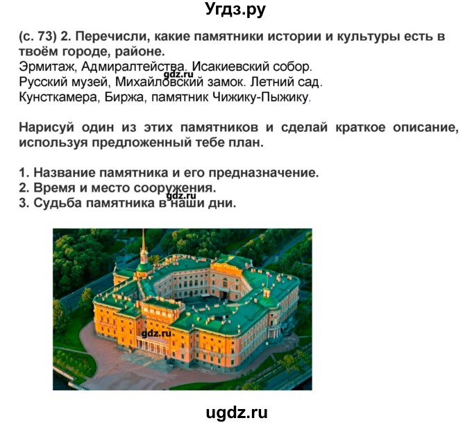 ГДЗ (Решебник) по окружающему миру 4 класс (рабочая тетрадь) Вахрушев А.А. / часть 2 (страница) / 73