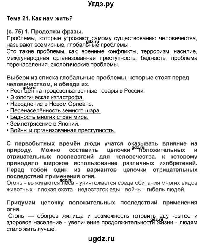 ГДЗ (Решебник) по окружающему миру 4 класс (рабочая тетрадь) Вахрушев А.А. / часть 2 (страница) / 75