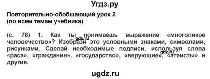 ГДЗ (Решебник) по окружающему миру 4 класс (рабочая тетрадь) Вахрушев А.А. / часть 2 (страница) / 78