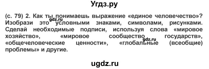 ГДЗ (Решебник) по окружающему миру 4 класс (рабочая тетрадь) Вахрушев А.А. / часть 2 (страница) / 79