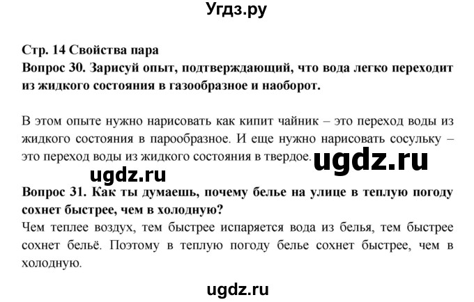 ГДЗ (Решебник) по окружающему миру 3 класс (рабочая тетрадь) Ивченкова Г.Г. / часть 1. страница номер / 14