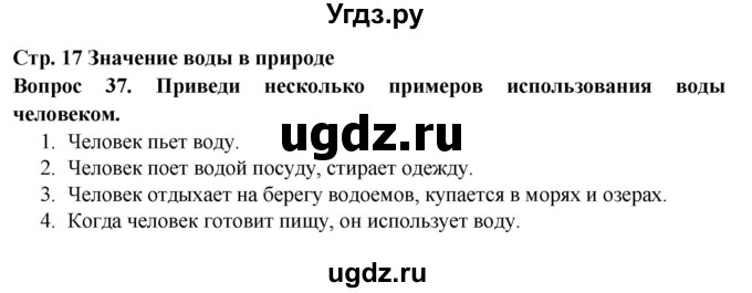 ГДЗ (Решебник) по окружающему миру 3 класс (рабочая тетрадь) Ивченкова Г.Г. / часть 1. страница номер / 17