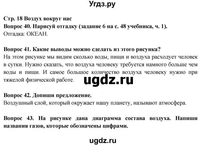 ГДЗ (Решебник) по окружающему миру 3 класс (рабочая тетрадь) Ивченкова Г.Г. / часть 1. страница номер / 18