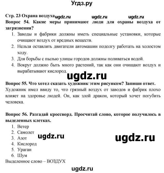 ГДЗ (Решебник) по окружающему миру 3 класс (рабочая тетрадь) Ивченкова Г.Г. / часть 1. страница номер / 23