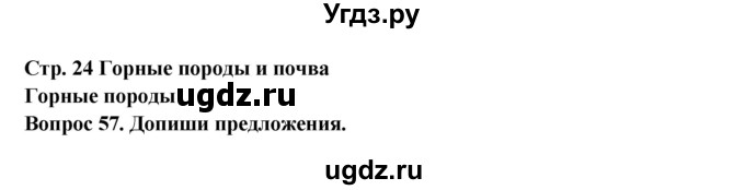 ГДЗ (Решебник) по окружающему миру 3 класс (рабочая тетрадь) Ивченкова Г.Г. / часть 1. страница номер / 24