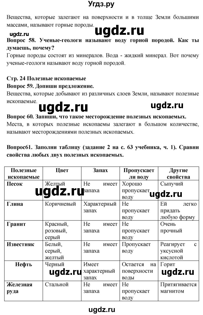 ГДЗ (Решебник) по окружающему миру 3 класс (рабочая тетрадь) Ивченкова Г.Г. / часть 1. страница номер / 24(продолжение 2)