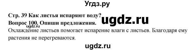 ГДЗ (Решебник) по окружающему миру 3 класс (рабочая тетрадь) Ивченкова Г.Г. / часть 1. страница номер / 39