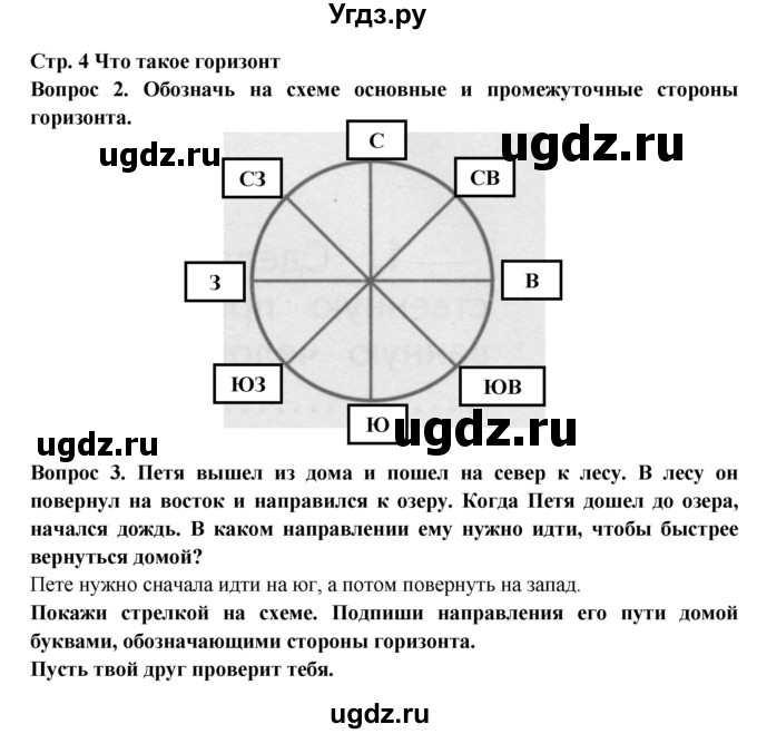 ГДЗ (Решебник) по окружающему миру 3 класс (рабочая тетрадь) Ивченкова Г.Г. / часть 1. страница номер / 4