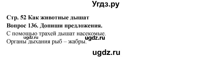 ГДЗ (Решебник) по окружающему миру 3 класс (рабочая тетрадь) Ивченкова Г.Г. / часть 1. страница номер / 52