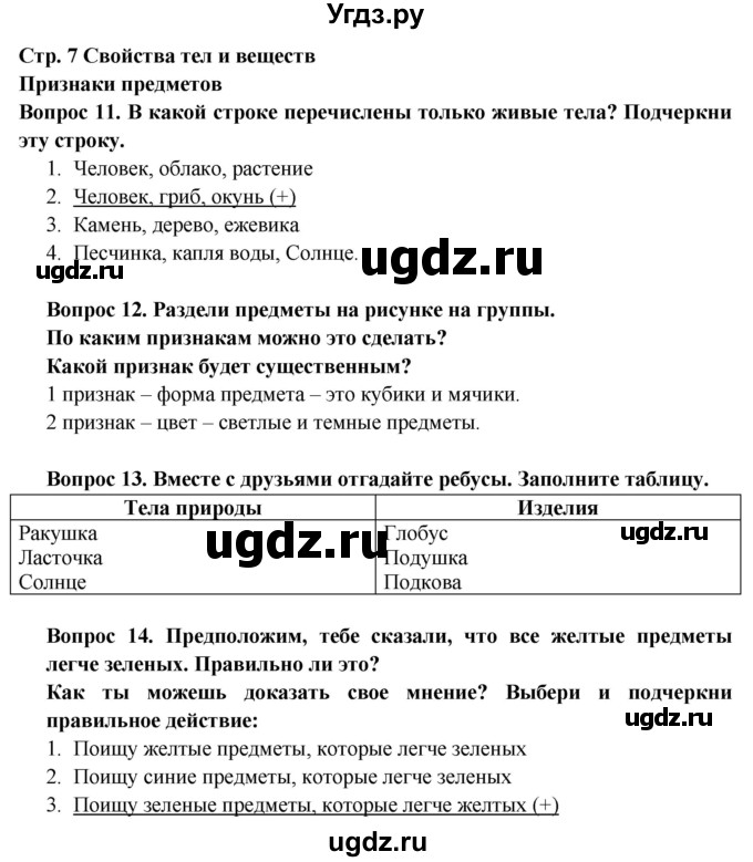 ГДЗ (Решебник) по окружающему миру 3 класс (рабочая тетрадь) Ивченкова Г.Г. / часть 1. страница номер / 7