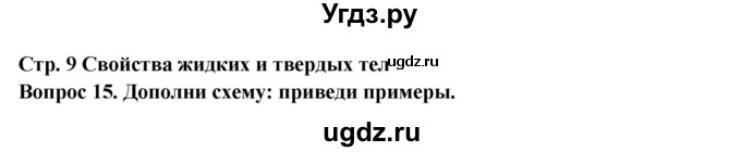 ГДЗ (Решебник) по окружающему миру 3 класс (рабочая тетрадь) Ивченкова Г.Г. / часть 1. страница номер / 9