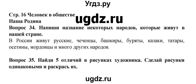 ГДЗ (Решебник) по окружающему миру 3 класс (рабочая тетрадь) Ивченкова Г.Г. / часть 2. страница номер / 16