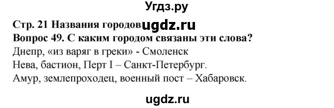 ГДЗ (Решебник) по окружающему миру 3 класс (рабочая тетрадь) Ивченкова Г.Г. / часть 2. страница номер / 21