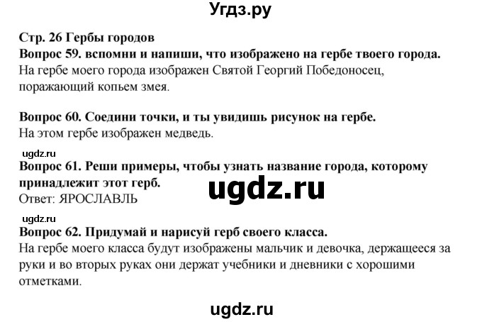 ГДЗ (Решебник) по окружающему миру 3 класс (рабочая тетрадь) Ивченкова Г.Г. / часть 2. страница номер / 26